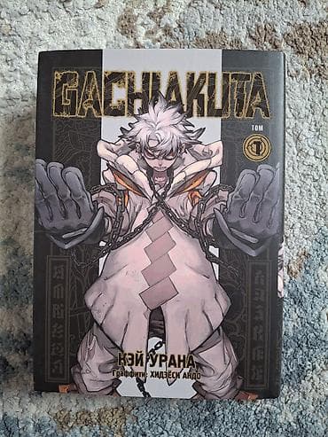 коч кочоуу: Манга «Gachiakuta» (Гачиакута), Кэй Урана. Русское издание. - — 1