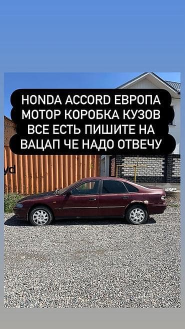хонда акорд разбор: Разбор Honda Accord (европейская версия), седан бордового цвета. В — 2