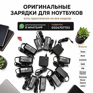 Стол компьютерлери жана комлектөөчүлөр: ⚡В наличии новые зарядки, блоки питания для ноутбуков. 🔌Широкий — 1