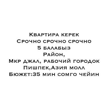 Комнаты: Ищем квартиру в аренду. Требования: - Срочно. - Для семьи с 5 детьми — 1