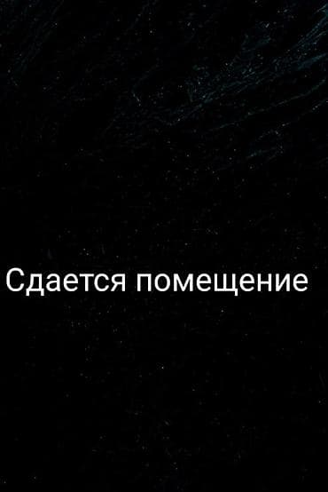 рынок ошский: Сдается помещения Шопокова Усенбаева,Жибек жолу — 1