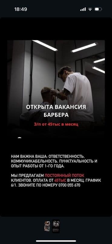 помошник для парикмахеров: Вакансия: Барбер Описание: - Открыта вакансия барбера в барбершопе. - — 1