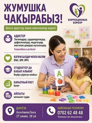 📢 Коррекциялык борборго жумушка чакырабыз! Бизге : • Логопедтер