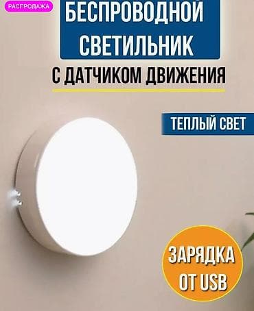 smart light: Беспроводной светильник с датчиком движения (ночник) - Тип — 1