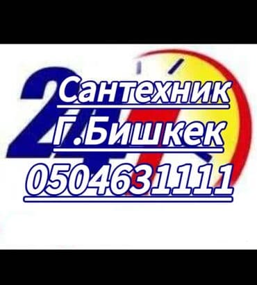 электрик сантехник г ош: Ремонт сантехники Больше 6 лет опыта — 1