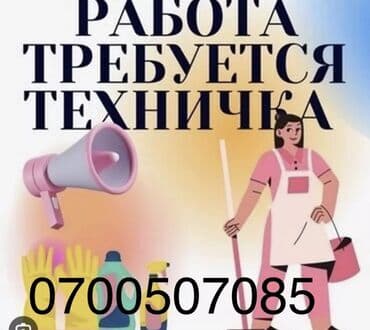 ищу работу домработница: Требуется Уборщица, Квартира, График: Пятидневка, Полный рабочий день — 1