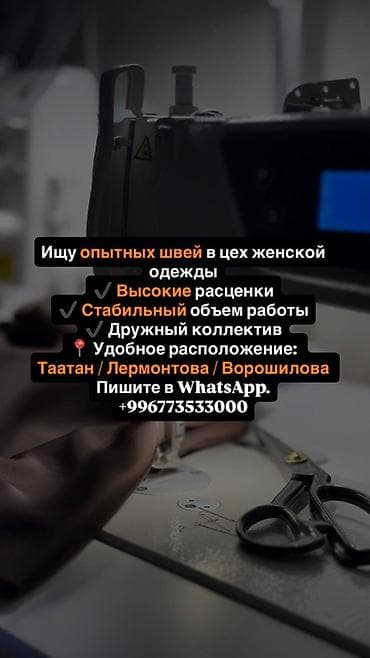 швейный работа: Вакансия: опытные швеи в цех женской одежды. - Высокие расценки - — 1