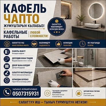 Плиткаларды полго төшөө | Карапа плиткасы, Керамогранит плиткасы, Мозаика плиткасы | Тикелей төшөө, Диагоналдуу төшөө, Горизонталдуу төшөө 6 жылдан ашык тажрыйба