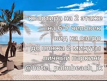 Аренда квартиры на Иссык-Куле, Palm Beach, Чок-Тал, 7 мест, Цена Целиком за жилье — 1