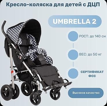 Кресло-коляска для детей с ДЦП UMBRELLA 2 - Для роста до 140 см и веса