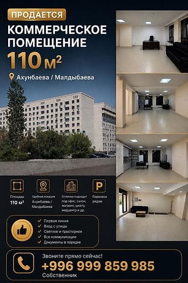 Кыймылсыз мүлк: Коммерческое помещение, 110 м² Локация: пересечение Ахунбаева / — 1