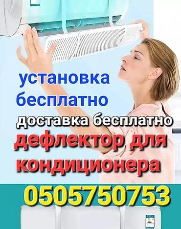 кулер охлаждения: Дефлектор для кондиционера это защита от переохлаждения и простуды — 9