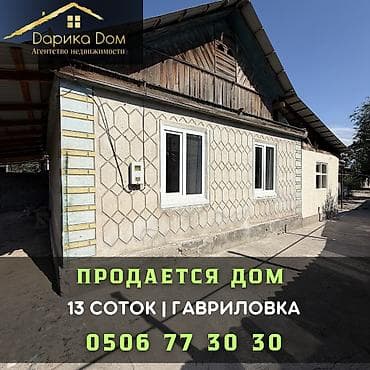 🏡 Продается уютный дом в Гавриловке! 📍 Участок — 13 соток 🏠 Площадь at lalafo.kg 🏡 Продается уютный дом в Гавриловке! 📍 Участок — 13 соток 🏠 Площадь