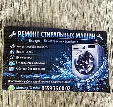 Ремонт стиральных машин . АВТОМАТ! - Быстро • Качественно •