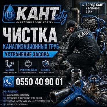Резюме: Прочистка канализационных труб в городе Кант и ближних сёлах, быстро — 1