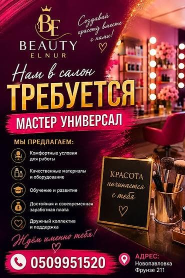 Вакансии: В салон Beauty Elnur требуется мастер-универсал. Что предлагаем: - — 1