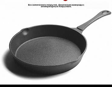 Посуда: Чугунная сковорода с физическим антипригарным слоем - Материал: литой — 1