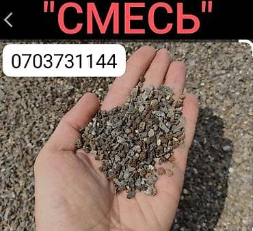 Смесь щебень и отсев, Мытая, Для фундамента, Зил