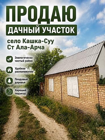 Кыймылсыз мүлк: 4 соток, Курулуш, Кызыл китеп, Сатып алуу-сатуу келишими — 1