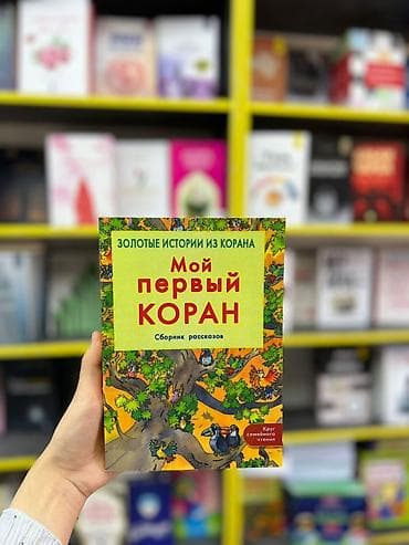 local guide program: Книга: «Мой первый Коран. Сборник рассказов» (серия «Золотые истории — 5