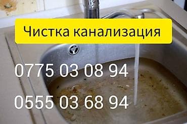 Чистка канализации и устранение засоров - Профессиональная прочистка