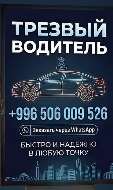 Транспорт: Услуга: Трезвый водитель Описание: - Профессиональный водитель — 1