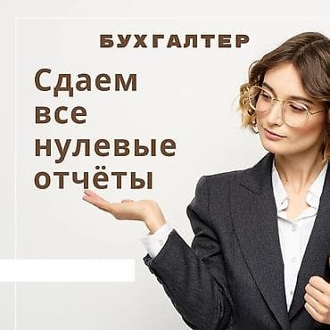Бухгалтерские услуги!!!
Сдаём нулевые отчёты at lalafo.kg Бухгалтерские услуги!!!
Сдаём нулевые отчёты