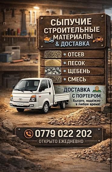 щебень бишкек: Отсев, Для стяжки, Оптом, Портер — 1