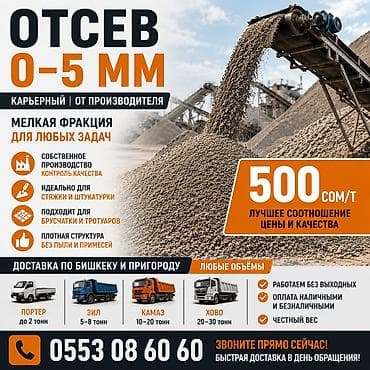 Отсев оптом Бишкек | Собственное производство Поставляем отсев 0–5 мм lalafo.kg да Отсев оптом Бишкек | Собственное производство Поставляем отсев 0–5 мм
