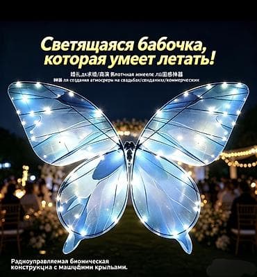ПРОДАЮ Светящаяся летающая бабочка — эффектный декор и шоу-элемент для