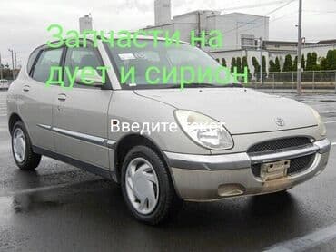 продать старые вещи в бишкеке: Дайхатсу сирион запчасттары сатылат Баардык запчасттары бар Запчасти — 1