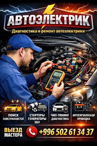 Автоэлектрик — диагностика и ремонт автоэлектрики. Услуги: - Поиск