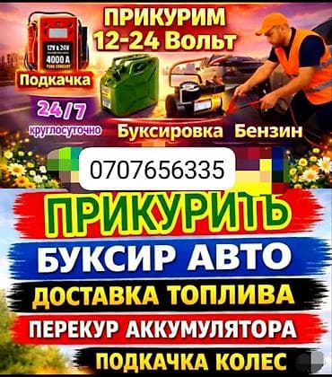 Автоуслуги: Автопомощь 24/7 на дороге. Услуги: - Прикуривание автомобилей 12–24 В — 1