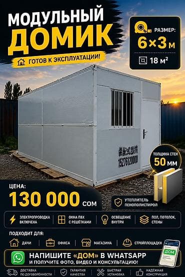 Модульный домик 6×3 м (18 м²) - Готов к эксплуатации - Толщина стен