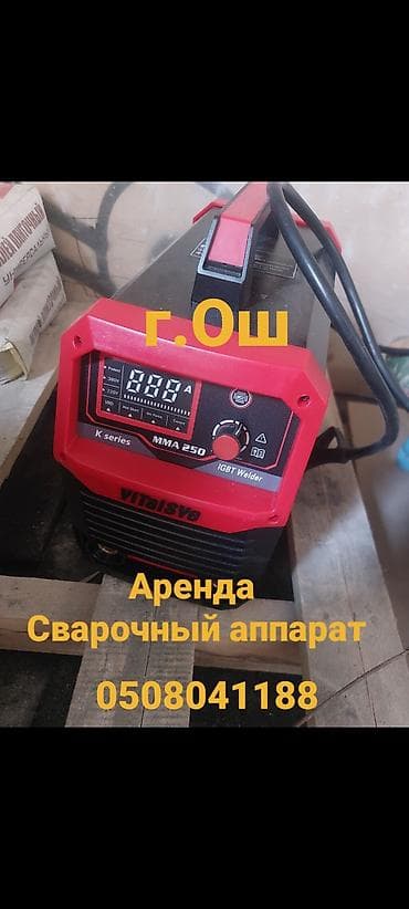 Аренда Сварочный аппарат
г.Ош
сварка