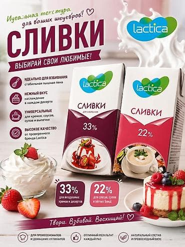 Сливки Lactica — выбирайте свои любимые! - Варианты: 33% и 22%. - 33% lalafo.kg да Сливки Lactica — выбирайте свои любимые! - Варианты: 33% и 22%. - 33%