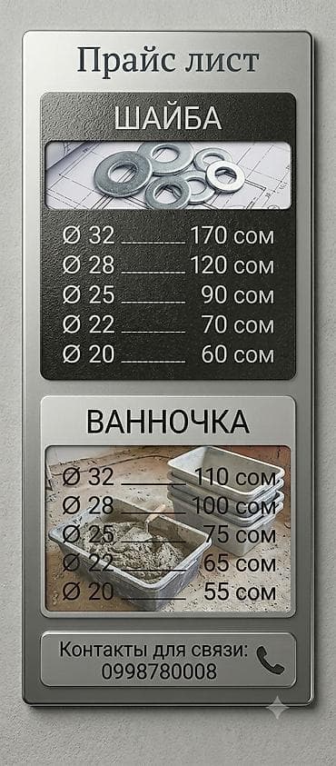 Прайс-лист на изделия: Шайба: - Ø32 — 170 с - Ø28 — 120 с - Ø25 — 90