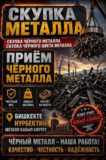 binar group: Скупка и приём чёрного металла в Бишкеке Что принимаем: - любой — 1