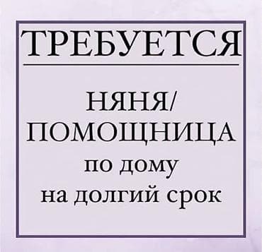 ищю работу няней: Требуется Няня Полный рабочий день — 1