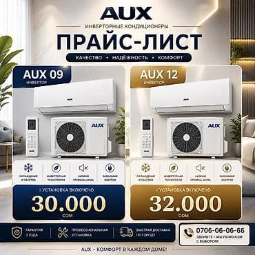 Инверторные кондиционеры AUX — комфорт и эффективность для дома и