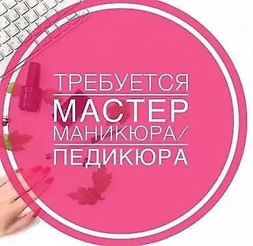 Вакансия: мастер маникюра/педикюра Ищем специалиста по маникюру и