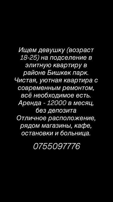 Сниму комнату: Подселение в элитную квартиру в районе Бишкек Парк для девушки — 1
