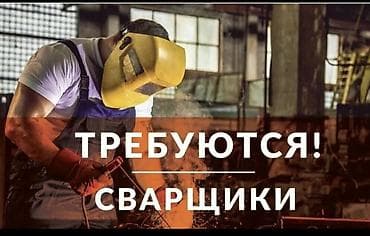 Вакансия: сварщики Описание работ: - Сварка отопительный печки