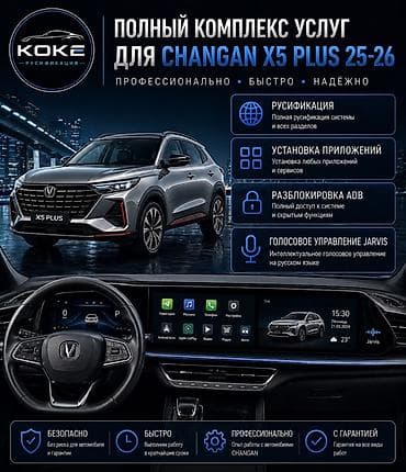 военное антоновка: Полный комплекс услуг для Changan X5 Plus (модели 2025–2026) Что — 1