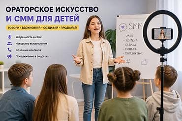 Языковые курсы: Блогер+ Ораторское искусство +СММ ! Для детей! 🎤✨ Курс для детей — 1
