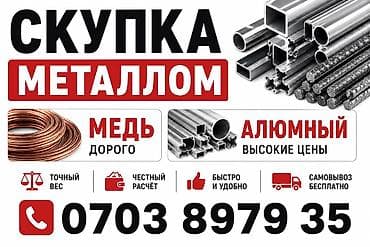 Скупка мебели: Скупка металлолома. Принимаем: - медь — дорого - алюминий — высокие — 1