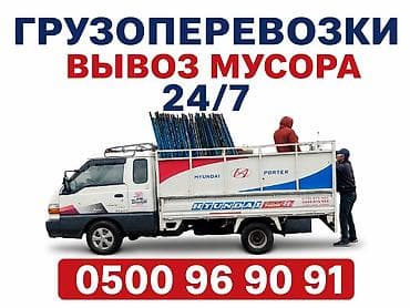 Үй жана бакча: Грузоперевозки и вывоз мусора 24/7. - Легкий бортовой грузовик — 1