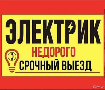 Буюртмага тосмолор: Электрик | Эсептегичтерди орнотуу, Кир жуугуч машиналарды орнотуу, Электр шаймандарын демонтаждоо 6 жылдан ашык тажрыйба — 4
