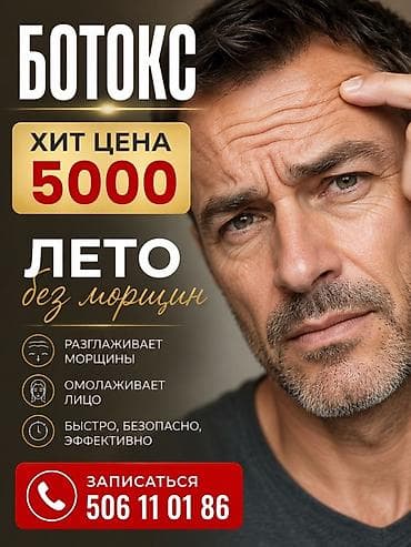 Ботокс — инъекционная процедура для коррекции мимических морщин и — 1