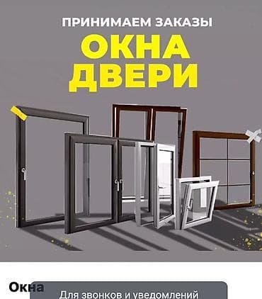 Окна и двери на заказ Изготовление и установка окон и дверей под